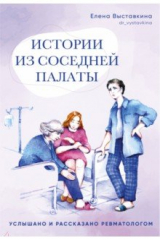 книга Истории из соседней палаты. Услышано и рассказано ревматологом