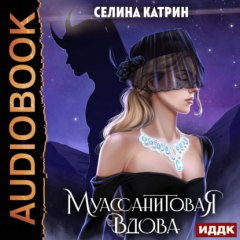 Книга Муассанитовая вдова на ReadRate.com книга Муассанитовая вдова