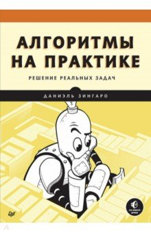 Книга Алгоритмы на практике. Решение реальных задач на ReadRate.com книга Алгоритмы на практике. Решение реальных задач