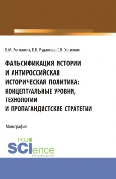 Книга Фальсификация истории и антироссийская историческая политика: концептуальные уровни, технологии и пропагандистские стратегии. (Бакалавриат, Магистратура). Монография. на ReadRate.com книга Фальсификация истории и антироссийская историческая политика: концептуальные уровни, технологии и пропагандистские стратегии. (Бакалавриат, Магистратура). Монография.