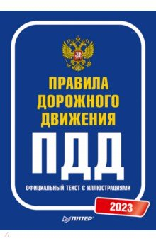Книга Правила дорожного движения 2023. Официальный текст с иллюстрациями на ReadRate.com книга Правила дорожного движения 2023. Официальный текст с иллюстрациями
