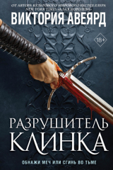 книга Оллвард. Разрушитель клинка