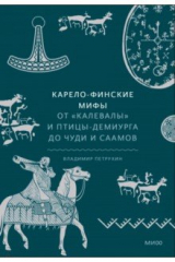 книга Карело-финские мифы. От Калевалы и птицы-демиурга до чуди и саамов