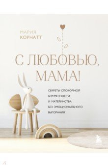 Книга С любовью, мама! Секреты спокойной беременности и материнства без эмоционального выгорания на ReadRate.com книга С любовью, мама! Секреты спокойной беременности и материнства без эмоционального выгорания