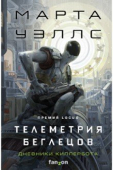 книга Телеметрия беглецов