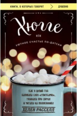 книга Хюгге, или Уютное счастье по-датски. Как я целый год баловала себя улитками