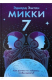 Книга Микки-7 на ReadRate.com книга Микки-7