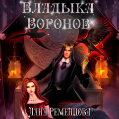 Книга Владыка воронов на ReadRate.com книга Владыка воронов