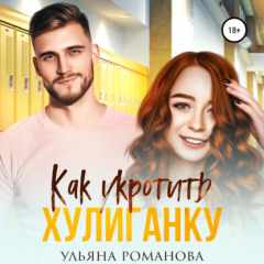 Книга Как укротить хулиганку на ReadRate.com книга Как укротить хулиганку