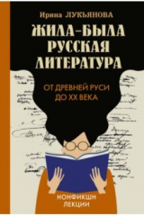 книга Жила-была русская литература. От Древней Руси до XX века