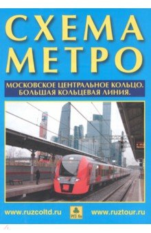 Книга Схема метро. МЦК + календарь 2023 г. Буклет на ReadRate.com книга Схема метро. МЦК + календарь 2023 г. Буклет