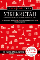 книга Узбекистан: Ташкент, Самарканд, Шахрисабз, Бухара, Хива. Путеводитель с картами
