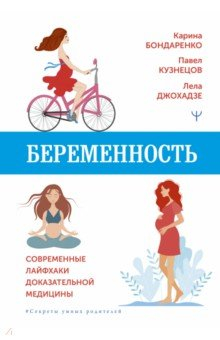 Книга Беременность. Современные лайфхаки доказательной медицины на ReadRate.com книга Беременность. Современные лайфхаки доказательной медицины