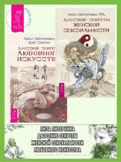 Книга Даосские секреты женской сексуальности. Даосские секреты любовного искусства на ReadRate.com книга Даосские секреты женской сексуальности. Даосские секреты любовного искусства