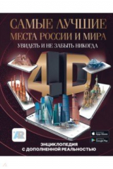 книга Самые лучшие места России и мира 4D. Увидеть и не забыть никогда. Энциклопедия с доп. реальностью