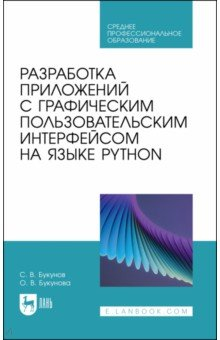 Книга Разработка приложений с графическим пользовательским интерфейсом на языке Python. Учебное пособие на ReadRate.com книга Разработка приложений с графическим пользовательским интерфейсом на языке Python. Учебное пособие