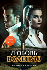 книга Любовь вслепую