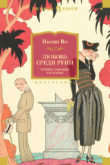 Книга Любовь среди руин. Полное собрание рассказов на ReadRate.com книга Любовь среди руин. Полное собрание рассказов