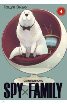 Книга Spy х Family. Семья шпиона. Том 4 на ReadRate.com книга Spy х Family. Семья шпиона. Том 4