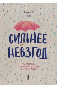 Книга Сильнее невзгод. Как пережить стрессовые ситуации и стать сильнее на ReadRate.com книга Сильнее невзгод. Как пережить стрессовые ситуации и стать сильнее