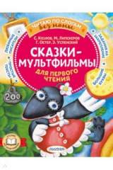 книга Сказки-мультфильмы для первого чтения