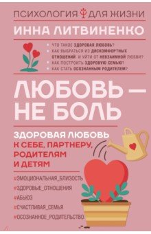 Книга Любовь — не боль. Здоровая любовь к себе, партнеру, родителям и детям на ReadRate.com книга Любовь — не боль. Здоровая любовь к себе, партнеру, родителям и детям