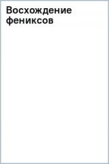 Книга Восхождение фениксов на ReadRate.com Восхождение фениксов