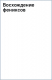 книга Восхождение фениксов