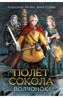 Книга Полет сокола. Волчонок на ReadRate.com книга Полет сокола. Волчонок
