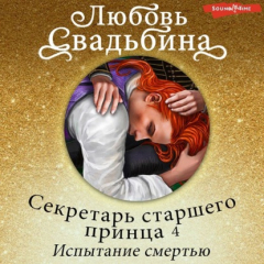 Книга Секретарь старшего принца 4. Испытание смертью на ReadRate.com книга Секретарь старшего принца 4. Испытание смертью