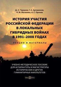Книга История участия Российской Федерации в локальных гибридных войнах в 1991-2008 годах. Лекции и материалы на ReadRate.com книга История участия Российской Федерации в локальных гибридных войнах в 1991-2008 годах. Лекции и материалы