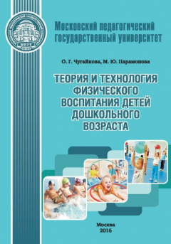 Книга Теория и технология физического воспитания детей дошкольного возраста на ReadRate.com книга Теория и технология физического воспитания детей дошкольного возраста