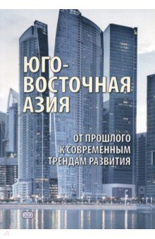 Книга Юго-Восточная Азия. От прошлого к современным трендам развития. Коллективная монография на ReadRate.com книга Юго-Восточная Азия. От прошлого к современным трендам развития. Коллективная монография