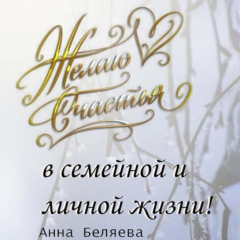 Книга Желаю счастья в семейной и личной жизни! на ReadRate.com книга Желаю счастья в семейной и личной жизни!