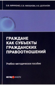Книга Граждане как субъекты гражданских правоотношений на ReadRate.com книга Граждане как субъекты гражданских правоотношений
