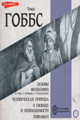 книга Основы философии (о теле, о человеке, о гражданине). Человеческая природа. О свободе и необходимости. Левиафан