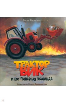 Книга Трактор Вик и его пожарная команда на ReadRate.com книга Трактор Вик и его пожарная команда
