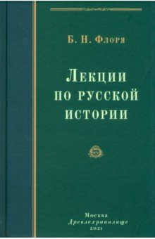 Книга Лекции по русской истории. Курс истории России до начала XVII в. на ReadRate.com книга Лекции по русской истории. Курс истории России до начала XVII в.