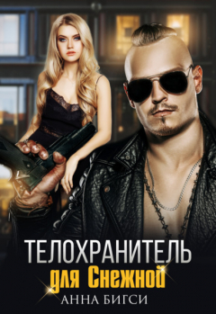 Книга Телохранитель для Снежной на ReadRate.com книга Телохранитель для Снежной