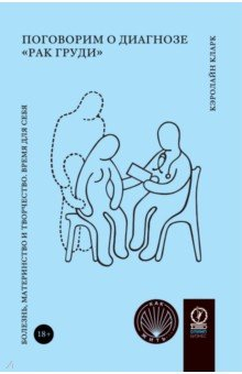 Книга Поговорим о диагнозе «рак груди». Болезнь, материнство и творчество. Время для себя на ReadRate.com книга Поговорим о диагнозе «рак груди». Болезнь, материнство и творчество. Время для себя