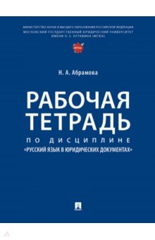 Книга Рабочая тетрадь по дисциплине «Русский язык в юридических документах» на ReadRate.com книга Рабочая тетрадь по дисциплине «Русский язык в юридических документах»