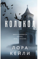книга Колокол