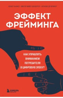 Книга Эффект фрейминга. Как управлять вниманием потребителя в цифровую эпоху? на ReadRate.com книга Эффект фрейминга. Как управлять вниманием потребителя в цифровую эпоху?