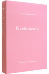 книга К себе нежно. Подарочное издание
