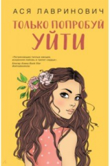 книга Только попробуй уйти