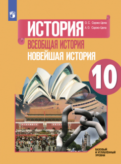 Книга История. Всеобщая история. Новейшая история. 10 класс. Базовый и углублённый уровни на ReadRate.com книга История. Всеобщая история. Новейшая история. 10 класс. Базовый и углублённый уровни