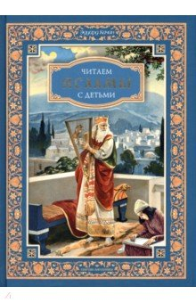 Книга Читаем псалмы с детьми. Беседы о Часах и Шестопсалмамии для детей и взрослых на ReadRate.com книга Читаем псалмы с детьми. Беседы о Часах и Шестопсалмамии для детей и взрослых
