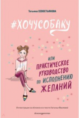 книга #Хочусобаку, или Практическое руководство по исполнению желаний