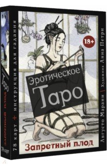 Книга Эротическое таро «Запретный плод».78 карт + инструкция на ReadRate.com книга Эротическое таро «Запретный плод».78 карт + инструкция