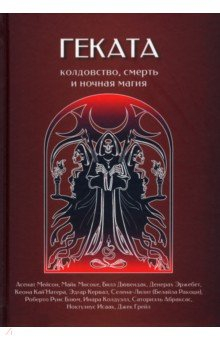 Книга Геката. Колдовство, смерть, и ночная магия на ReadRate.com книга Геката. Колдовство, смерть, и ночная магия